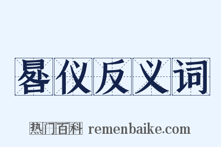 晷仪反义词是什么意思的图片